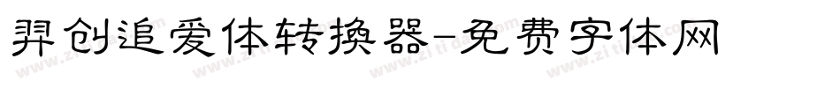 羿创追爱体转换器字体转换