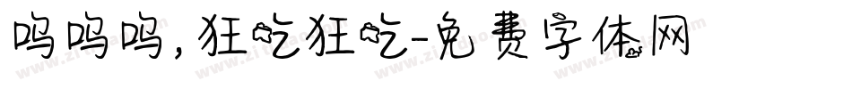 呜呜呜，狂吃狂吃字体转换
