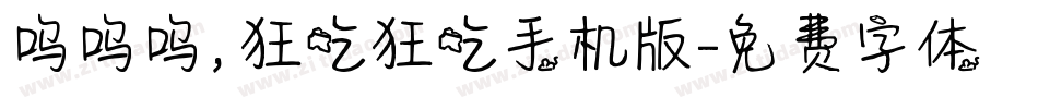 呜呜呜，狂吃狂吃手机版字体转换