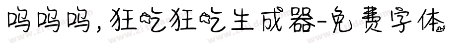呜呜呜，狂吃狂吃生成器字体转换