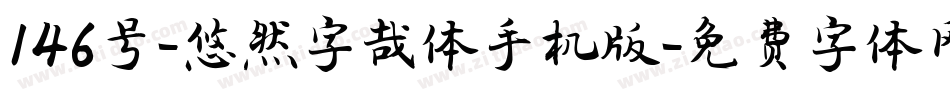 146号-悠然字哉体手机版字体转换