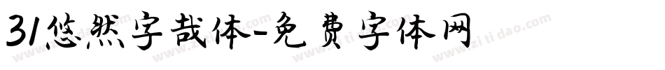 31悠然字哉体字体转换