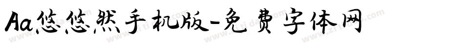Aa悠悠然手机版字体转换