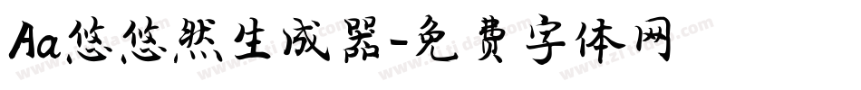 Aa悠悠然生成器字体转换