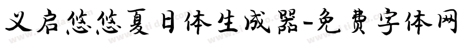 义启悠悠夏日体生成器字体转换