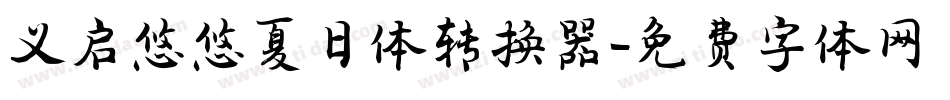 义启悠悠夏日体转换器字体转换