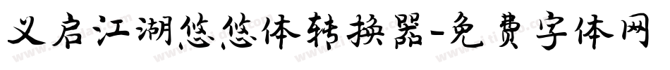 义启江湖悠悠体转换器字体转换