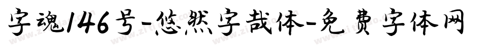字魂146号-悠然字哉体字体转换