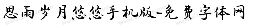 思雨岁月悠悠手机版字体转换