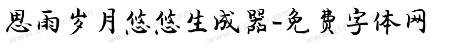 思雨岁月悠悠生成器字体转换