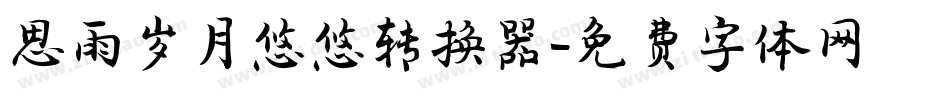 思雨岁月悠悠转换器字体转换