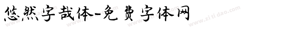 悠然字哉体字体转换
