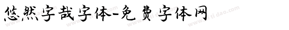悠然字哉字体字体转换