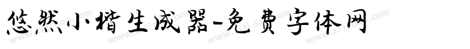悠然小楷生成器字体转换