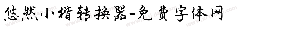 悠然小楷转换器字体转换