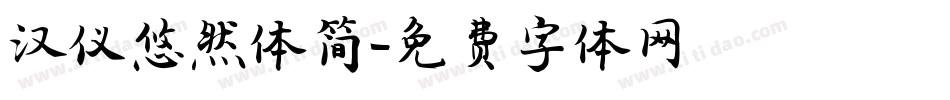 汉仪悠然体简字体转换