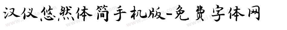 汉仪悠然体简手机版字体转换
