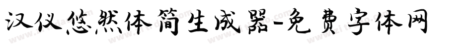 汉仪悠然体简生成器字体转换
