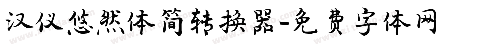 汉仪悠然体简转换器字体转换