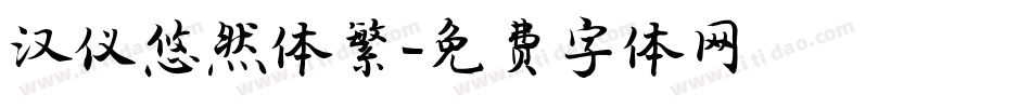 汉仪悠然体繁字体转换