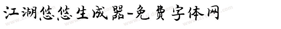 江湖悠悠生成器字体转换