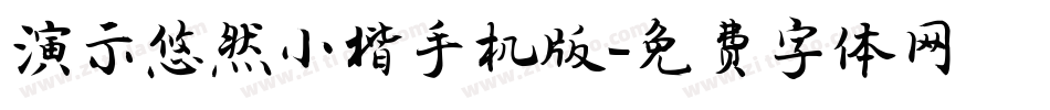演示悠然小楷手机版字体转换