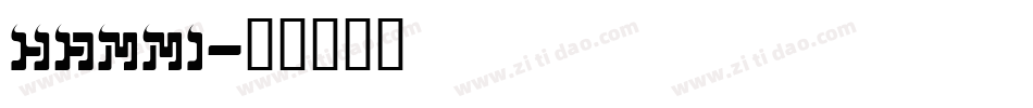 HAMMI字体转换