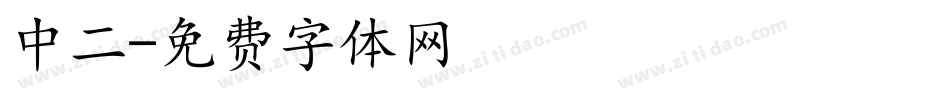 中二字体转换