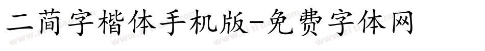 二简字楷体手机版字体转换