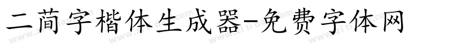 二简字楷体生成器字体转换