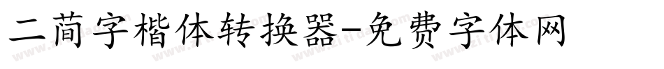 二简字楷体转换器字体转换