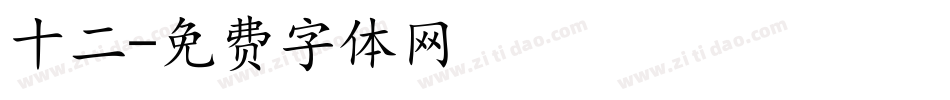 十二字体转换