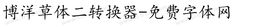 博洋草体二转换器字体转换