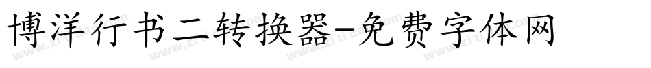 博洋行书二转换器字体转换