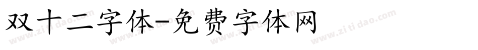 双十二字体字体转换