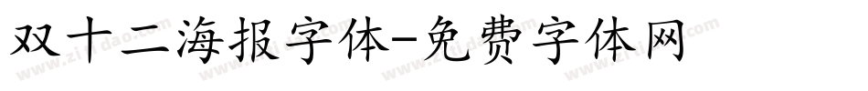 双十二海报字体字体转换