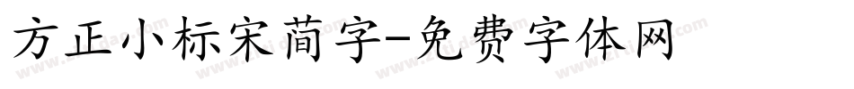 方正小标宋简字字体转换