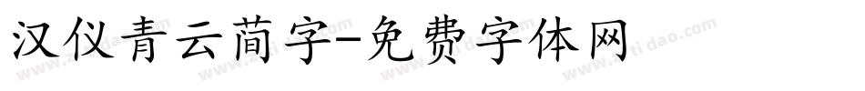 汉仪青云简字字体转换