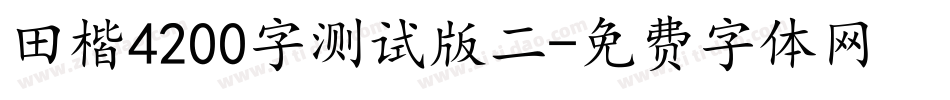 田楷4200字测试版二字体转换