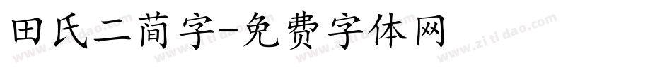 田氏二简字字体转换