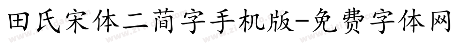 田氏宋体二简字手机版字体转换
