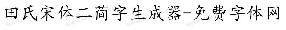 田氏宋体二简字生成器字体转换