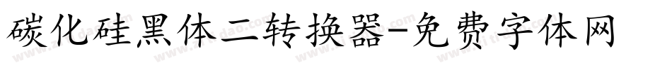 碳化硅黑体二转换器字体转换