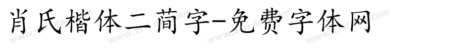 肖氏楷体二简字字体转换