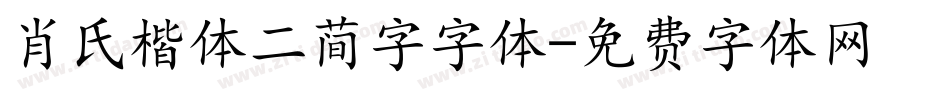 肖氏楷体二简字字体字体转换