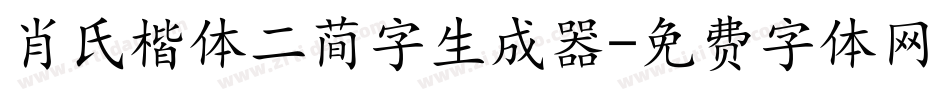 肖氏楷体二简字生成器字体转换