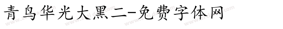 青鸟华光大黑二字体转换