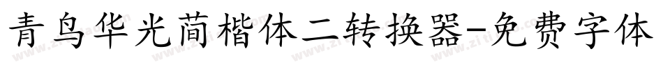青鸟华光简楷体二转换器字体转换