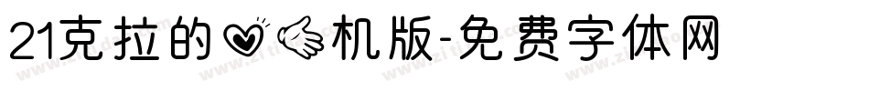 21克拉的心手机版字体转换