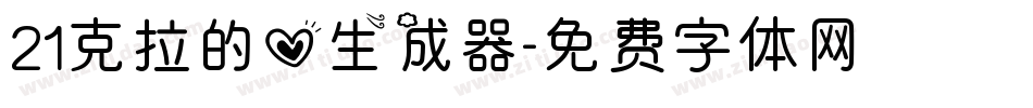 21克拉的心生成器字体转换